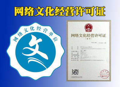 四川公司如何申辦網絡文化經營許可證（文網文）全流程指南