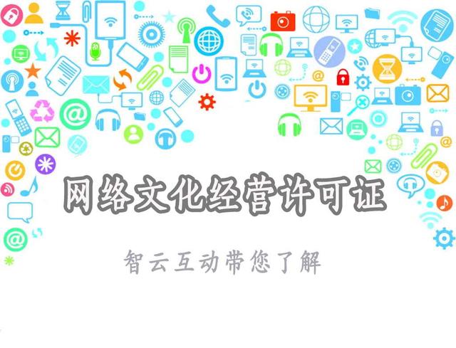 網絡文化經營許可證 互聯網內容時代的準入憑證